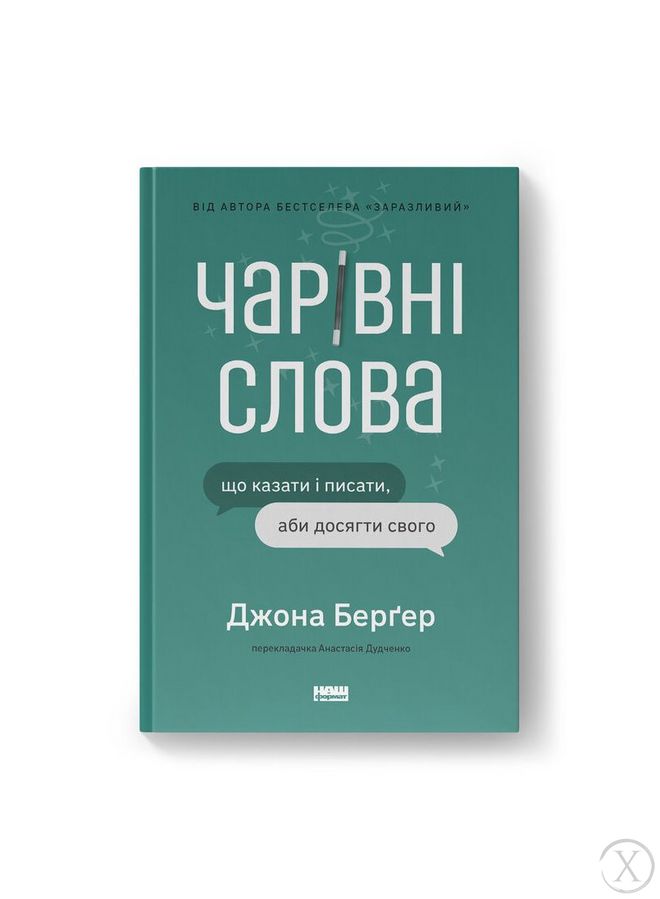 Чарівні слова. Що казати і писати, аби досягти свого 22537 фото