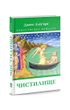 Божественна комедія: Чистилище