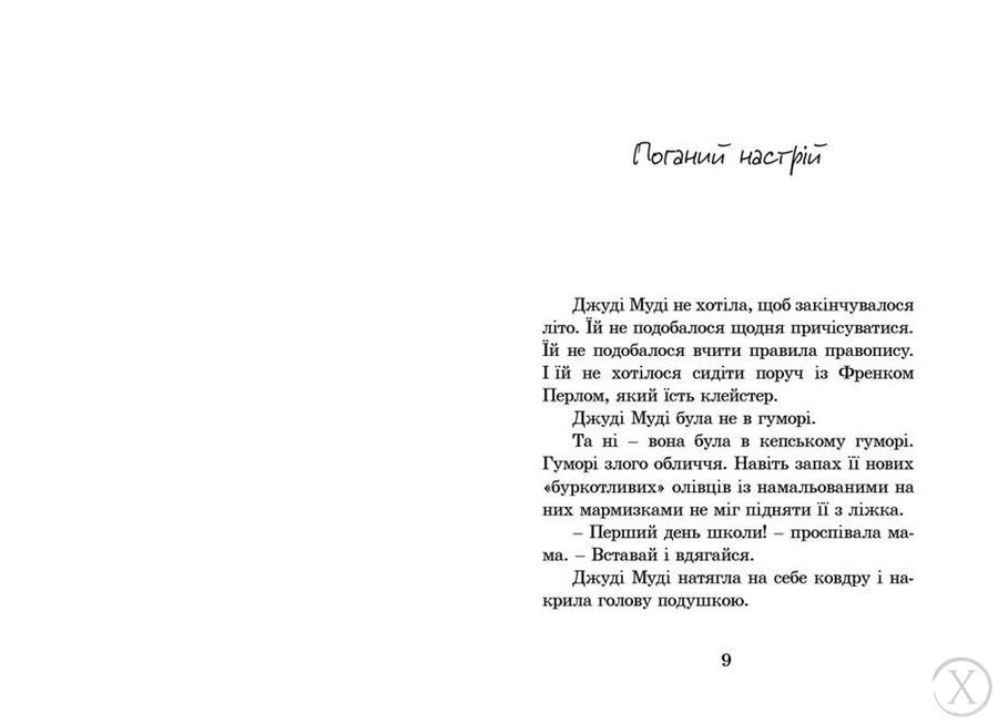 Джуді Муді. Книга 1 531 фото