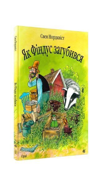 Пригоди Петсона і Фіндуса. Як Фіндус загубився 4164 фото