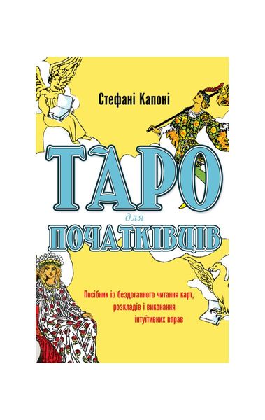 Таро для початківців. Посібник із бездоганного читання карт, розкладів і виконання інтуїтивних вправ, Wysyłamy w 24H