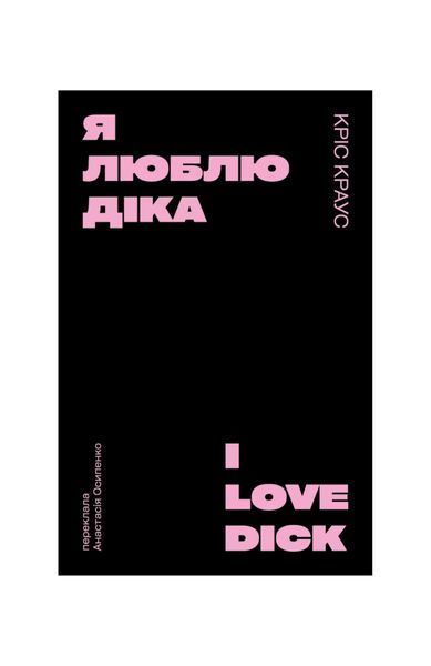 Я люблю Діка (чорна) 25667 фото