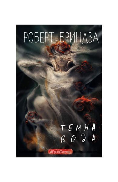 Темна вода 21050 фото