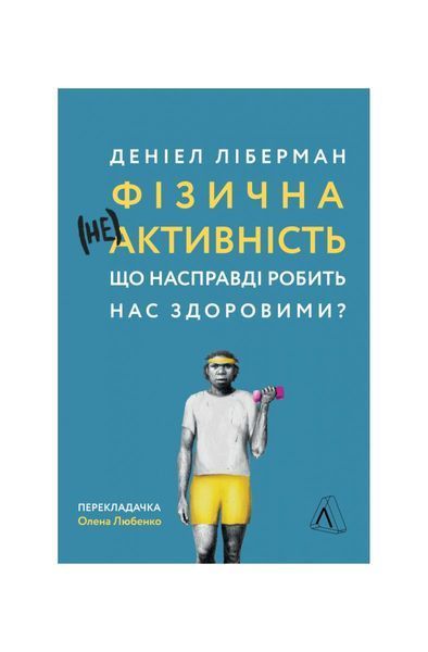 Фізична (не)активність. Що насправді робить нас здоровими? 31 фото