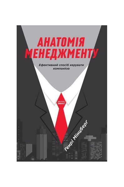 Анатомія менеджменту. Ефективний спосіб керувати компанією, Wysyłamy w 24H