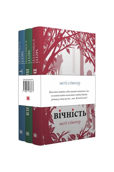 Комплект "Вовки Мерсі-Фоллз" (Трепіт, Перевтілення, Вічність), Wysyłka 7-28 dni