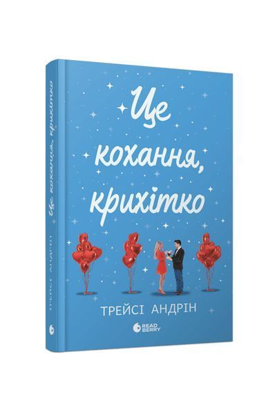 Це кохання, крихітко 24080 фото