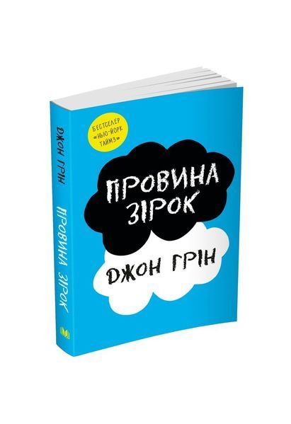Провина зірок 20175 фото