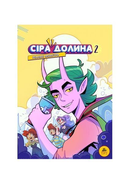 Сіра Долина. Реальні монстри. Книга 2 19622 фото