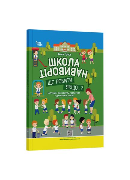 Школа навиворіт. Що робити, якщо ... ? Ситуації, які можуть трапитися з дитиною в школі 21838 фото