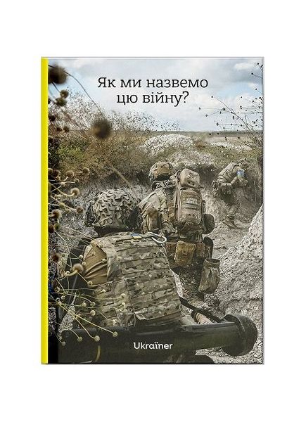 Як ми назвемо цю війну?, Wysyłamy w 24H