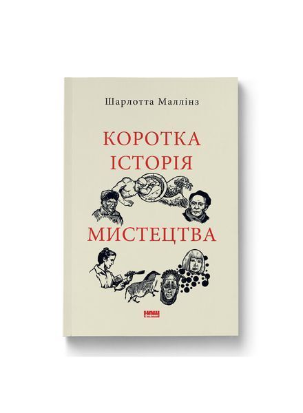 Коротка історія мистецтва 26380 фото