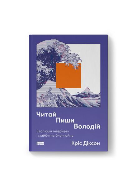 Читай, пиши, володій. Еволюція інтернету і майбутнє блокчейну 24965 фото
