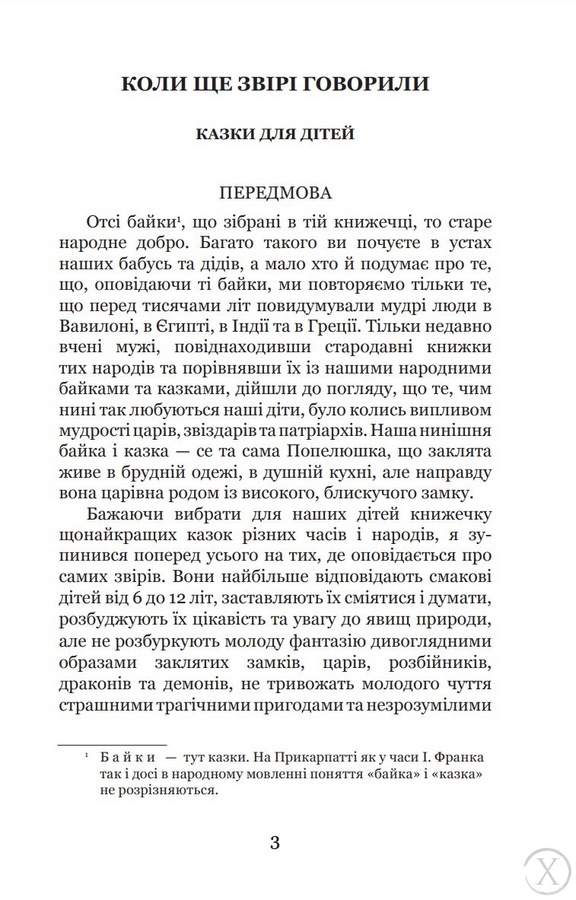 Коли ще звірі говорили, Wysyłamy w 24H