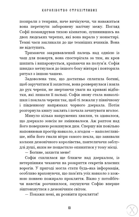 Королівство Нечестивих. Королівство Страхітливих. Книга 3, Wysyłka 7-28 dni