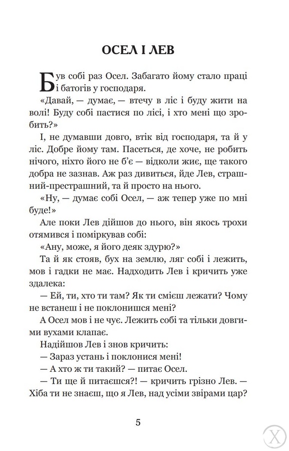 Коли ще звірі говорили, Wysyłamy w 24H