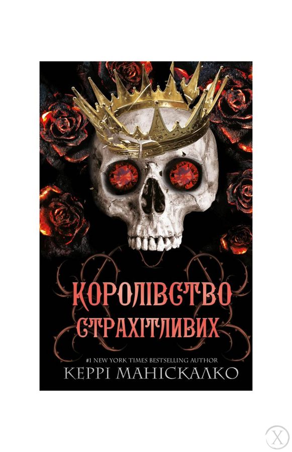 Королівство Нечестивих. Королівство Страхітливих. Книга 3, Wysyłka 7-28 dni