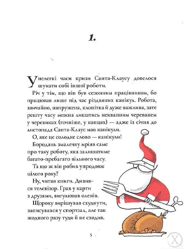 Таємна робота Санта-Клауса 11633 фото