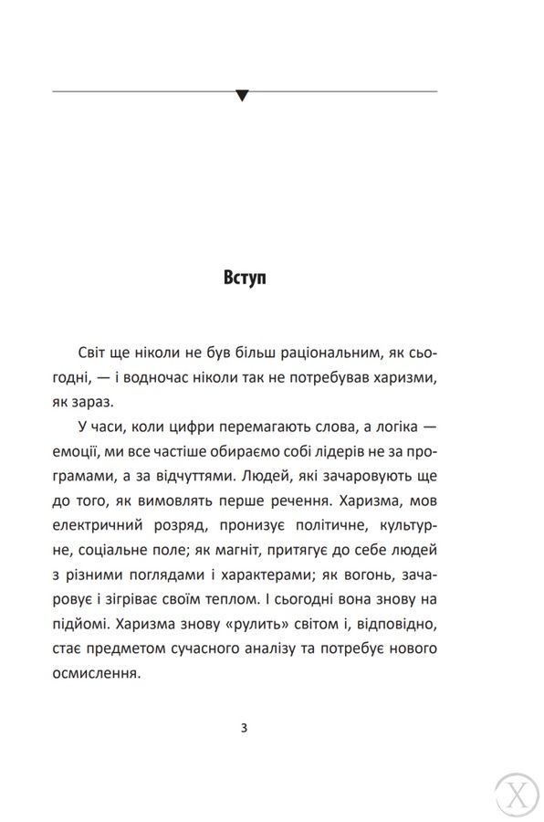 Сила харизми. Харизма на службі політиків, чи політика на службі харазматиків, Wysyłka 7-28 dni
