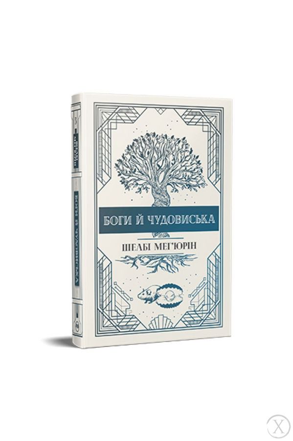 Змія і Голуб. Боги й чудовиська. Книга 3, Wysyłamy w 24H