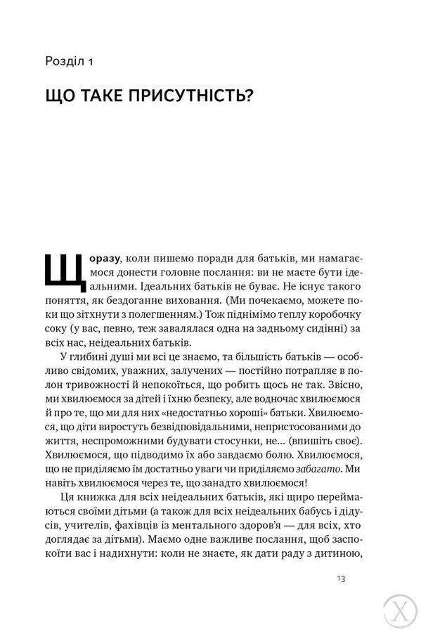 &laquo;Я поруч&raquo;. Як залученість у життя дитини впливає на її особистість 21719 фото