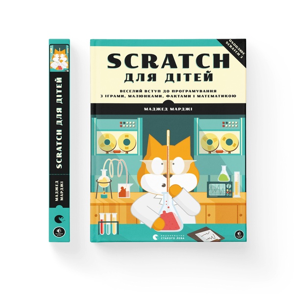 Scratch для дітей. Веселий вступ до програмування 356 фото