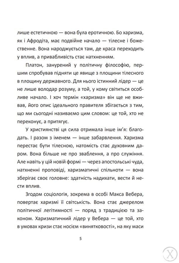 Сила харизми. Харизма на службі політиків, чи політика на службі харазматиків, Wysyłka 7-28 dni