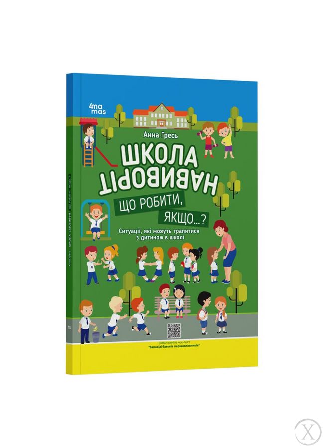 Школа навиворіт. Що робити, якщо ... ? Ситуації, які можуть трапитися з дитиною в школі 21838 фото