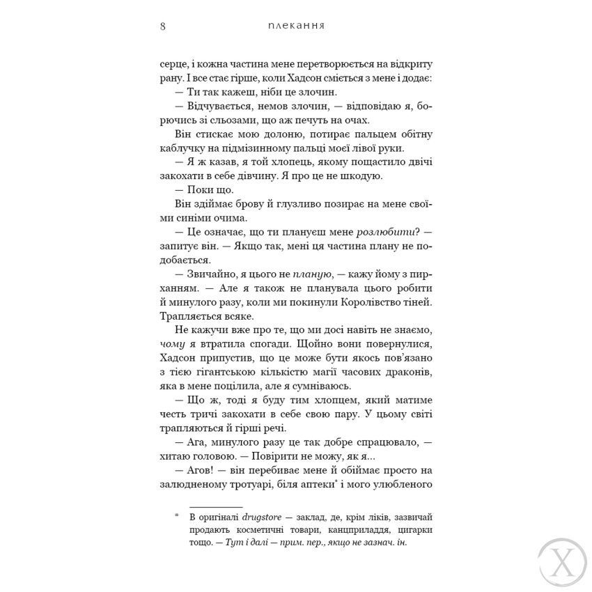 Плекання. Жага. Книга 6, Wysyłka 7-28 dni