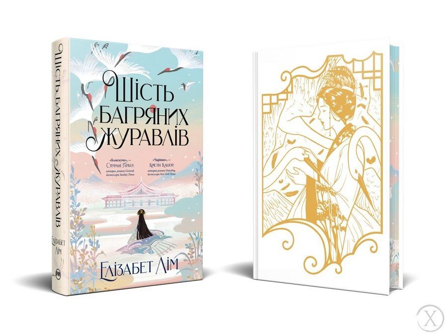 Шість багряних журавлів. Книга 1 21644 фото