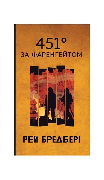 451 за Фаренгейтом, Nie wiadomo