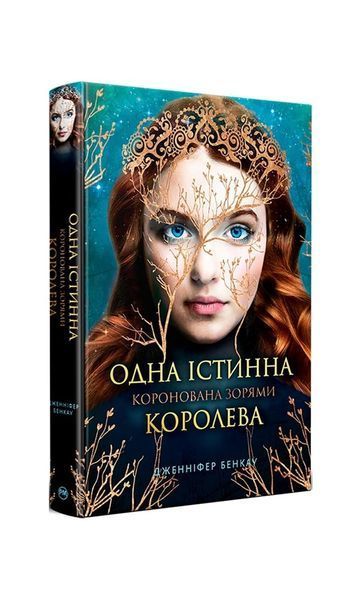 Одна істинна королева. Коронована зорями. Книга 1 20879 фото