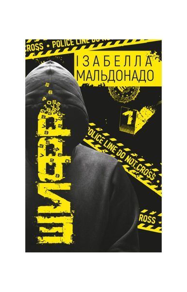 Шифр. Книга 1 20549 фото