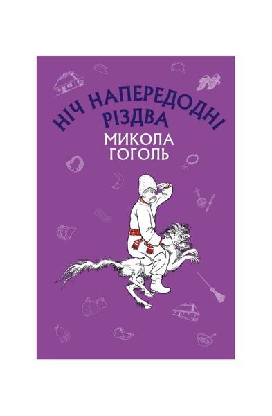 Ніч напередодні Різдва, Nie wiadomo