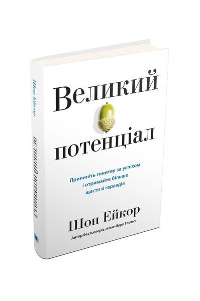 Великий потенціал. Припиніть гонитву за успіхом й отримайте більше щастя і гараздів, Wysyłka 7-28 dni
