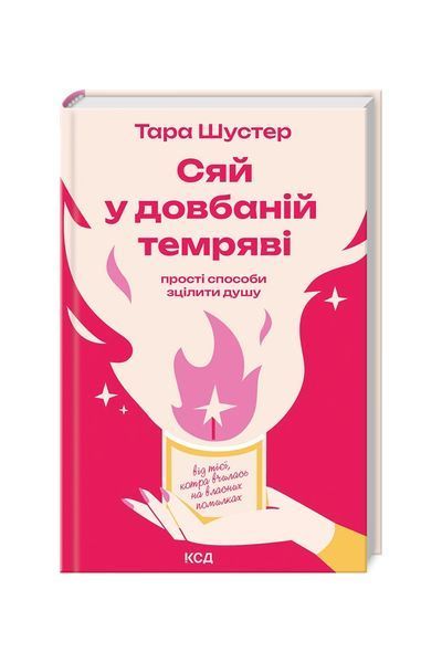 Сяй у довбаній темряві: прості способи зцілити душу 25022 фото