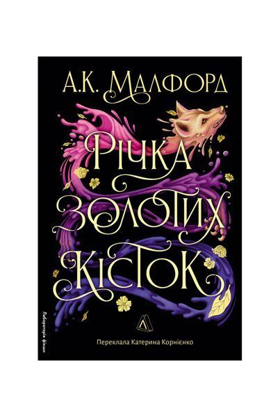 Золотий двір. Річка золотих кісток. Книга 1, Wysyłka 7-28 dni