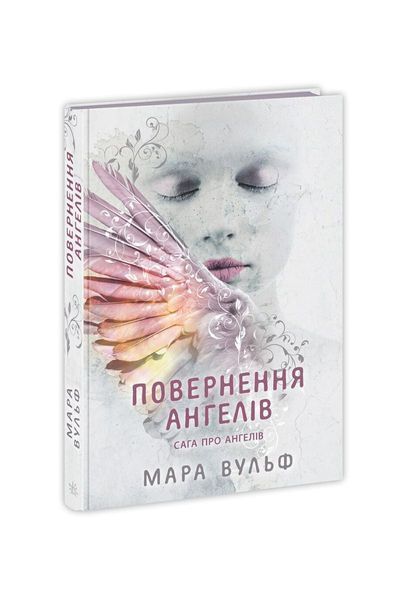 Сага про ангелів. Повернення ангелів. Книга 1 21887 фото
