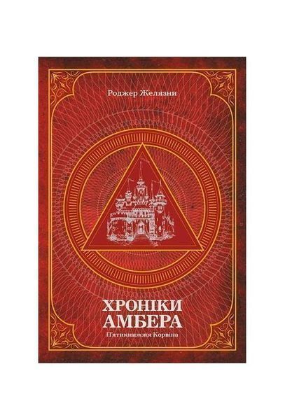 Хроніки Амбера. П&rsquo;ятикнижжя Корвіна. Том 1 4349 фото