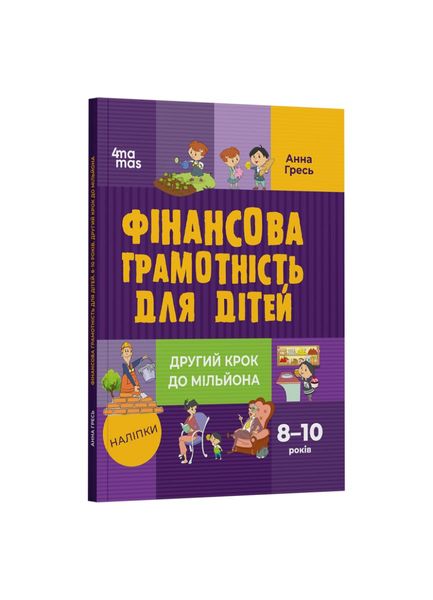 Фінансова грамотність для дітей. 8–10 років. Другий крок до мільйона 21839 фото