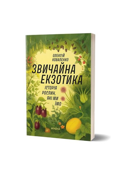 Звичайна екзотика. Історія рослин, які ми їмо, Wysyłka 7-28 dni