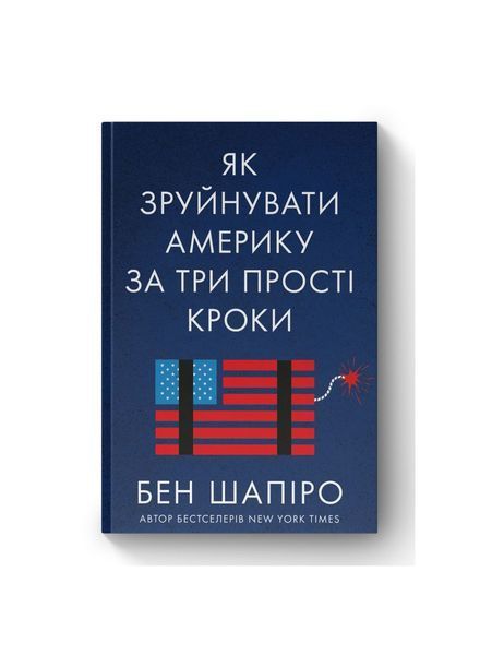 Як зруйнувати Америку за три прості кроки, Nie wiadomo
