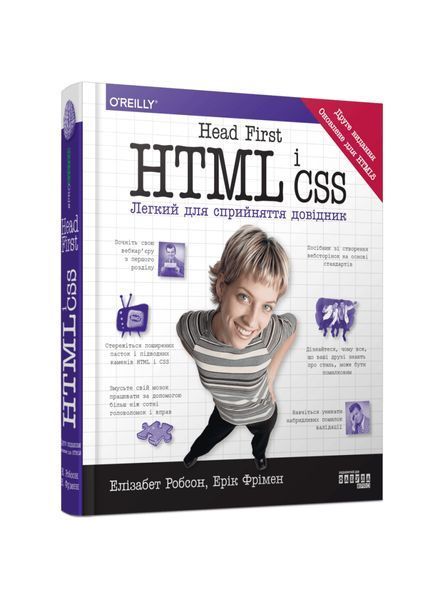 Head First. HTML і CSS 24505 фото