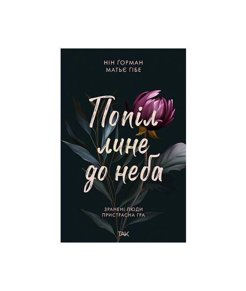 Попіл лине до неба. Том 1 22929 фото