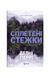 Ранчо &laquo;Гейвен Рівер&raquo;. Сплетені стежки. Книга 1, Wysyłka 7-28 dni