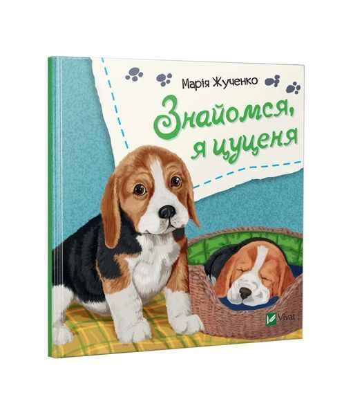 Знайомся, я цуценя 5744 фото