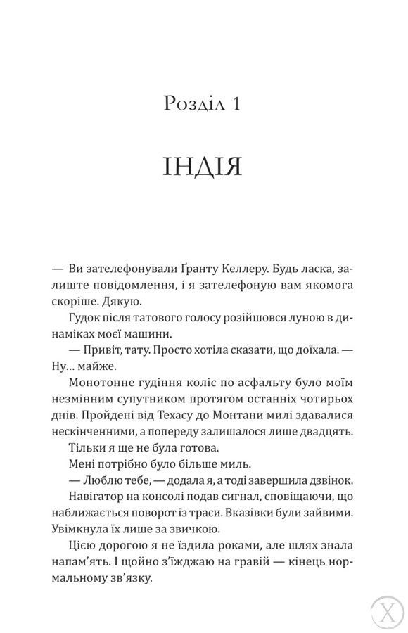 Ранчо &laquo;Гейвен Рівер&raquo;. Сплетені стежки. Книга 1, Wysyłka 7-28 dni