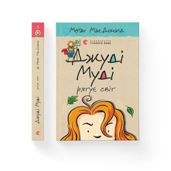 Джуді Муді рятує світ. Книга 3 533 фото