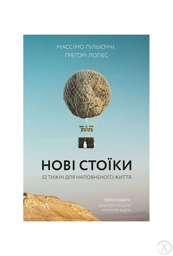 Нові стоїки. 52 тижні для наповненого життя, Wysyłamy w 24H