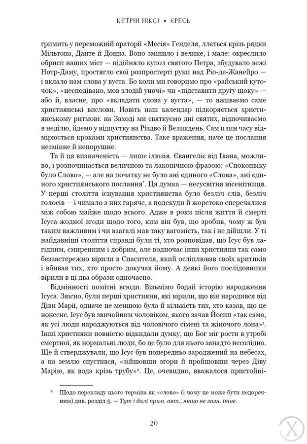Єресь, Ісус Христос та інші сини божі 26397 фото